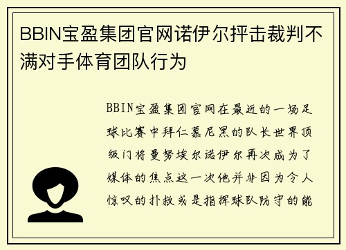 BBIN宝盈集团官网诺伊尔抨击裁判不满对手体育团队行为