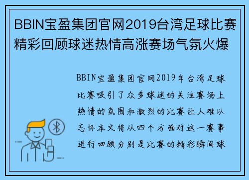 BBIN宝盈集团官网2019台湾足球比赛精彩回顾球迷热情高涨赛场气氛火爆