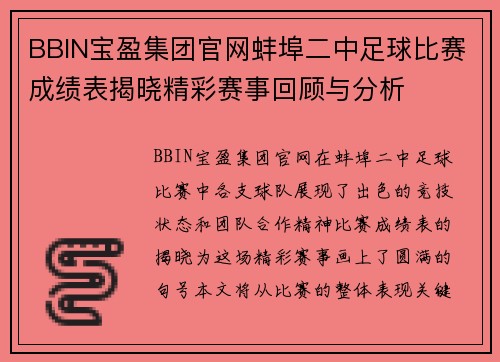 BBIN宝盈集团官网蚌埠二中足球比赛成绩表揭晓精彩赛事回顾与分析