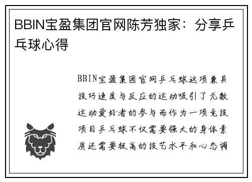 BBIN宝盈集团官网陈芳独家：分享乒乓球心得