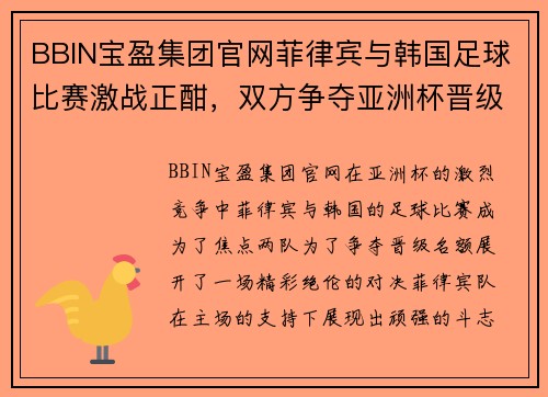 BBIN宝盈集团官网菲律宾与韩国足球比赛激战正酣，双方争夺亚洲杯晋级名额