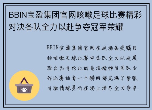 BBIN宝盈集团官网咳嗽足球比赛精彩对决各队全力以赴争夺冠军荣耀