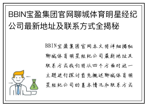 BBIN宝盈集团官网聊城体育明星经纪公司最新地址及联系方式全揭秘