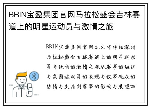 BBIN宝盈集团官网马拉松盛会吉林赛道上的明星运动员与激情之旅