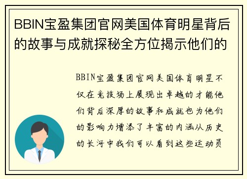 BBIN宝盈集团官网美国体育明星背后的故事与成就探秘全方位揭示他们的影响力与传奇人生