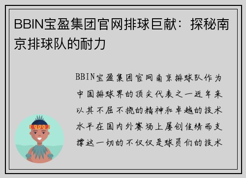 BBIN宝盈集团官网排球巨献：探秘南京排球队的耐力