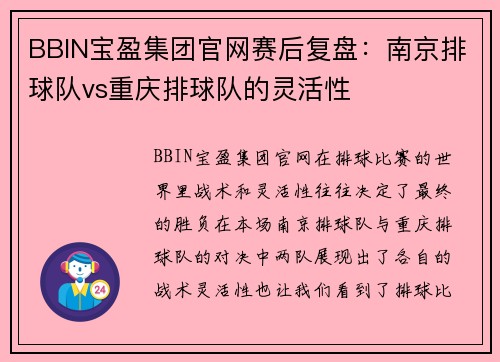 BBIN宝盈集团官网赛后复盘：南京排球队vs重庆排球队的灵活性