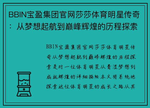 BBIN宝盈集团官网莎莎体育明星传奇：从梦想起航到巅峰辉煌的历程探索