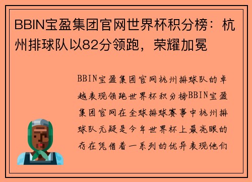 BBIN宝盈集团官网世界杯积分榜：杭州排球队以82分领跑，荣耀加冕