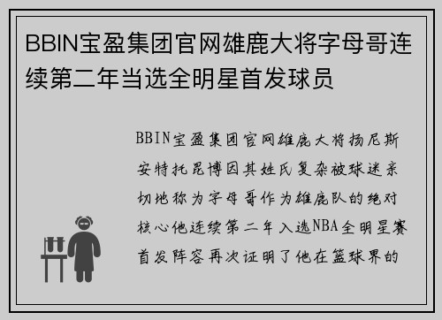 BBIN宝盈集团官网雄鹿大将字母哥连续第二年当选全明星首发球员