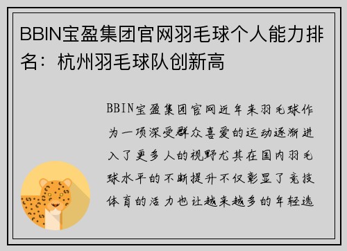 BBIN宝盈集团官网羽毛球个人能力排名：杭州羽毛球队创新高