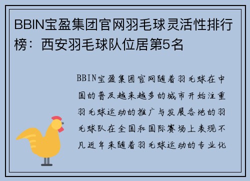 BBIN宝盈集团官网羽毛球灵活性排行榜：西安羽毛球队位居第5名