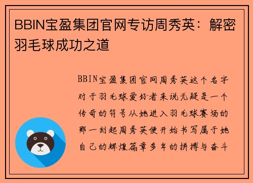 BBIN宝盈集团官网专访周秀英：解密羽毛球成功之道