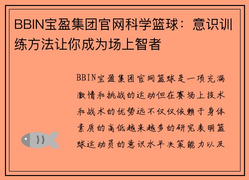 BBIN宝盈集团官网科学篮球：意识训练方法让你成为场上智者