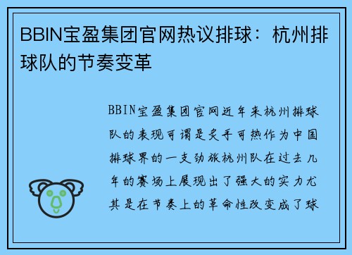 BBIN宝盈集团官网热议排球：杭州排球队的节奏变革