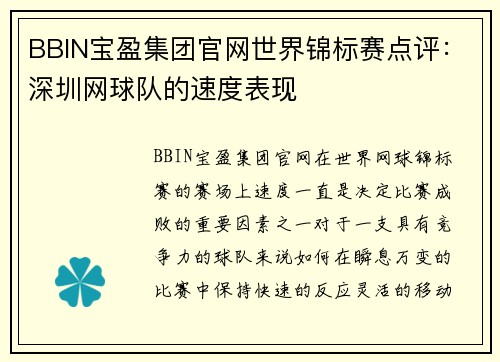 BBIN宝盈集团官网世界锦标赛点评：深圳网球队的速度表现