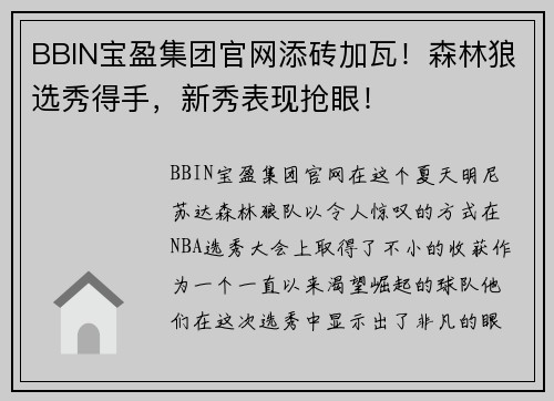 BBIN宝盈集团官网添砖加瓦！森林狼选秀得手，新秀表现抢眼！