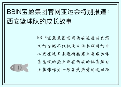 BBIN宝盈集团官网亚运会特别报道：西安篮球队的成长故事