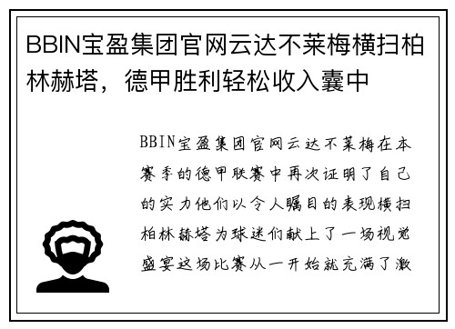 BBIN宝盈集团官网云达不莱梅横扫柏林赫塔，德甲胜利轻松收入囊中