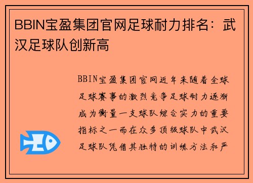 BBIN宝盈集团官网足球耐力排名：武汉足球队创新高
