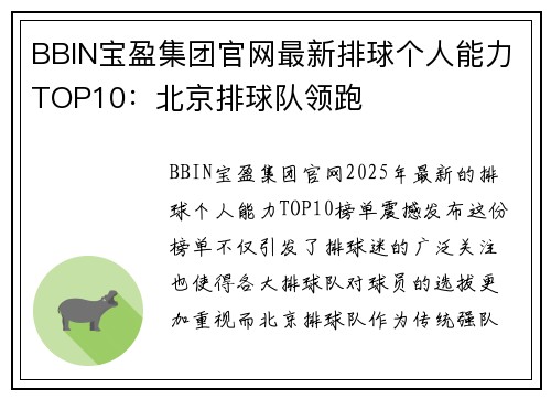 BBIN宝盈集团官网最新排球个人能力TOP10：北京排球队领跑