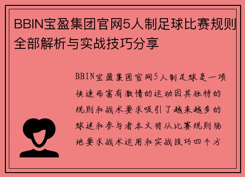BBIN宝盈集团官网5人制足球比赛规则全部解析与实战技巧分享