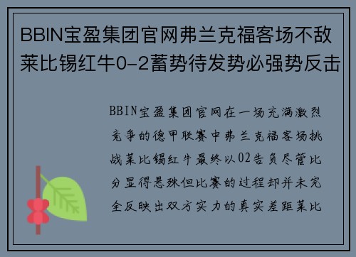 BBIN宝盈集团官网弗兰克福客场不敌莱比锡红牛0-2蓄势待发势必强势反击