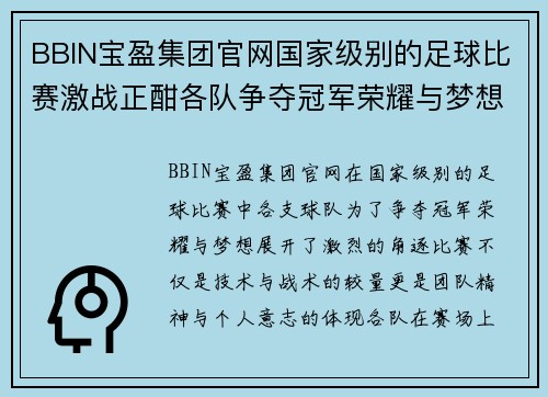 BBIN宝盈集团官网国家级别的足球比赛激战正酣各队争夺冠军荣耀与梦想