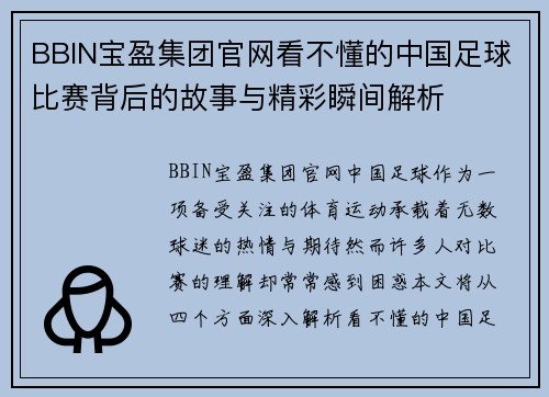 BBIN宝盈集团官网看不懂的中国足球比赛背后的故事与精彩瞬间解析
