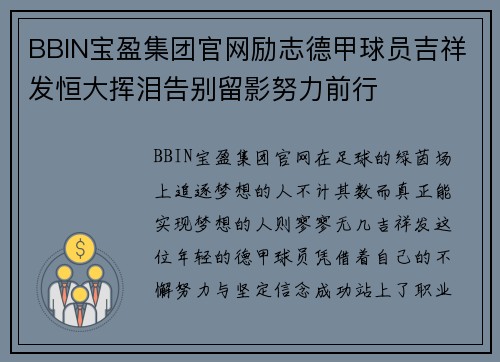 BBIN宝盈集团官网励志德甲球员吉祥发恒大挥泪告别留影努力前行