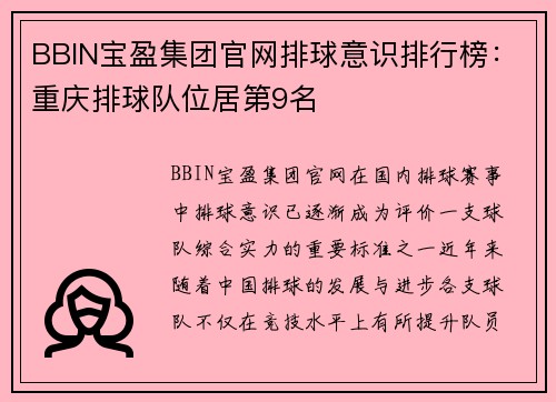 BBIN宝盈集团官网排球意识排行榜：重庆排球队位居第9名