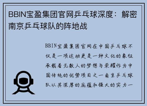 BBIN宝盈集团官网乒乓球深度：解密南京乒乓球队的阵地战
