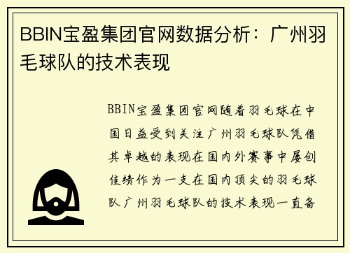 BBIN宝盈集团官网数据分析：广州羽毛球队的技术表现