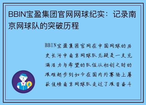 BBIN宝盈集团官网网球纪实：记录南京网球队的突破历程