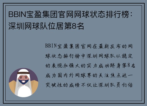 BBIN宝盈集团官网网球状态排行榜：深圳网球队位居第8名