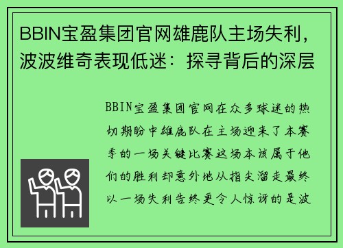 BBIN宝盈集团官网雄鹿队主场失利，波波维奇表现低迷：探寻背后的深层原因