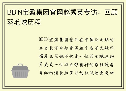 BBIN宝盈集团官网赵秀英专访：回顾羽毛球历程