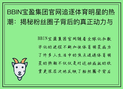 BBIN宝盈集团官网追逐体育明星的热潮：揭秘粉丝圈子背后的真正动力与影响