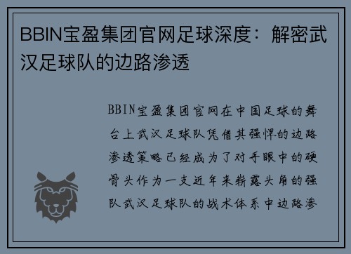 BBIN宝盈集团官网足球深度：解密武汉足球队的边路渗透