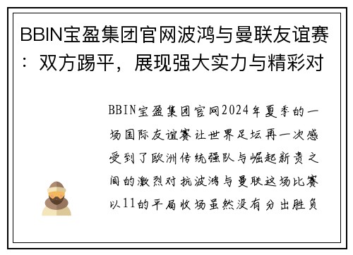 BBIN宝盈集团官网波鸿与曼联友谊赛：双方踢平，展现强大实力与精彩对决