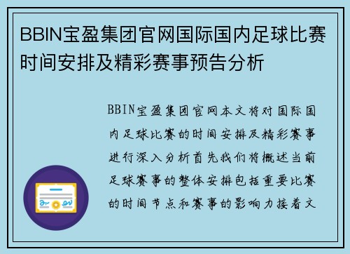 BBIN宝盈集团官网国际国内足球比赛时间安排及精彩赛事预告分析
