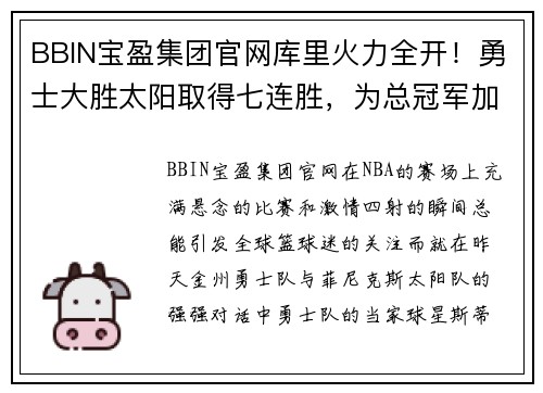 BBIN宝盈集团官网库里火力全开！勇士大胜太阳取得七连胜，为总冠军加冕送去信心