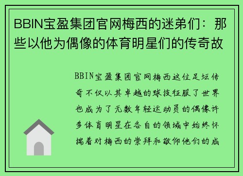 BBIN宝盈集团官网梅西的迷弟们：那些以他为偶像的体育明星们的传奇故事