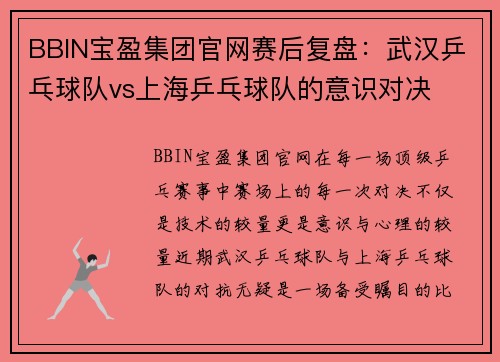 BBIN宝盈集团官网赛后复盘：武汉乒乓球队vs上海乒乓球队的意识对决