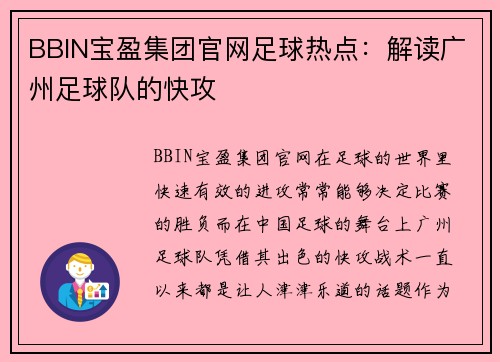 BBIN宝盈集团官网足球热点：解读广州足球队的快攻