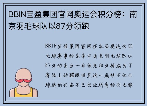 BBIN宝盈集团官网奥运会积分榜：南京羽毛球队以87分领跑