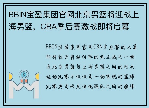 BBIN宝盈集团官网北京男篮将迎战上海男篮，CBA季后赛激战即将启幕