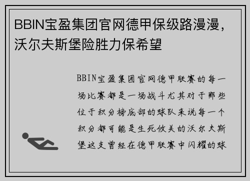 BBIN宝盈集团官网德甲保级路漫漫，沃尔夫斯堡险胜力保希望