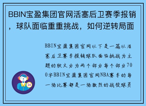BBIN宝盈集团官网活塞后卫赛季报销，球队面临重重挑战，如何逆转局面？