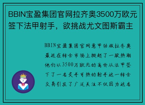 BBIN宝盈集团官网拉齐奥3500万欧元签下法甲射手，欲挑战尤文图斯霸主地位